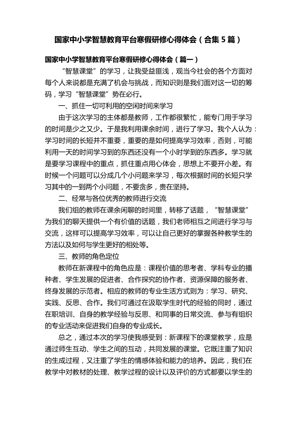 国家中小学智慧教育平台寒假研修心得体会(合集5篇)_第1页