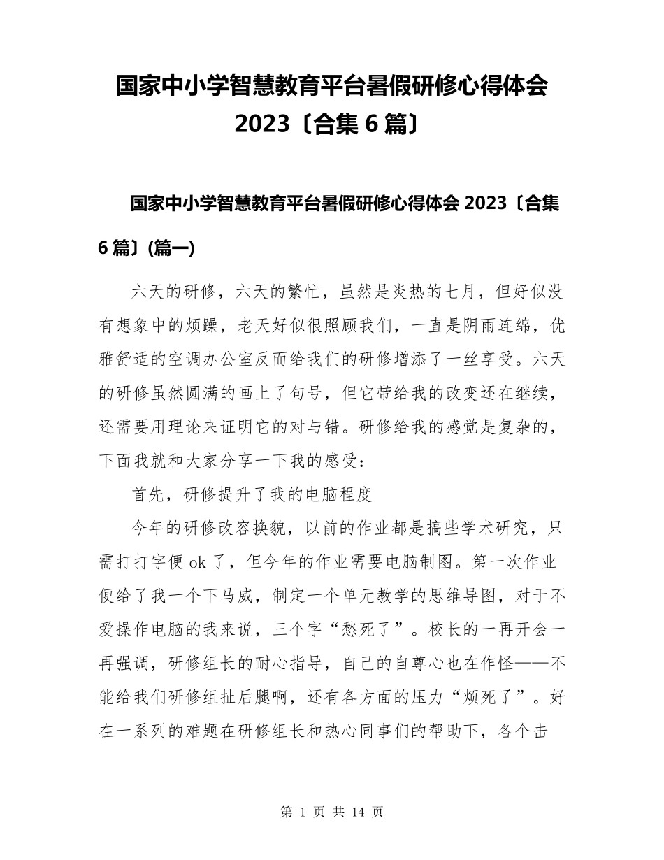 国家中小学智慧教育平台暑假研修心得体会2023(合集6篇)_第1页