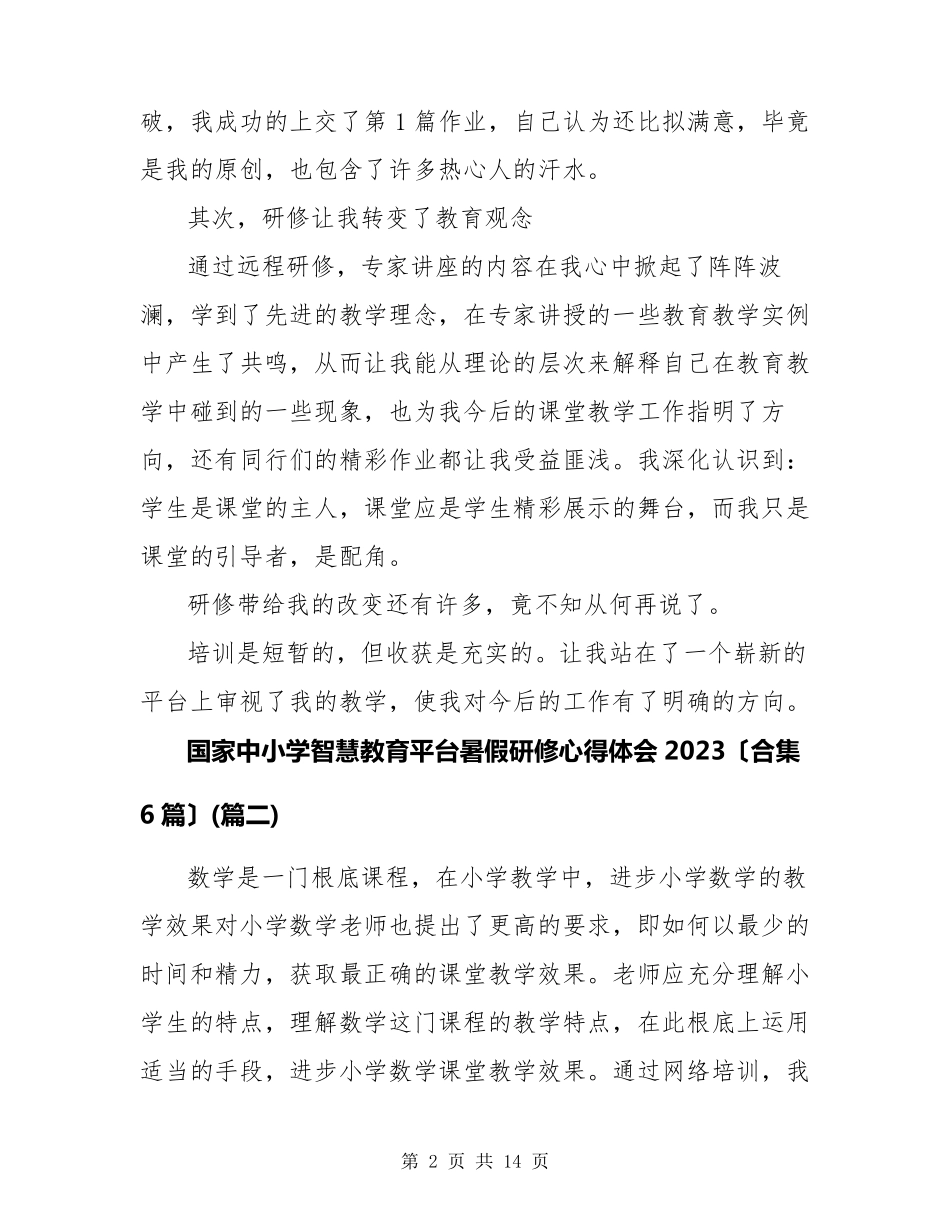 国家中小学智慧教育平台暑假研修心得体会2023(合集6篇)_第2页