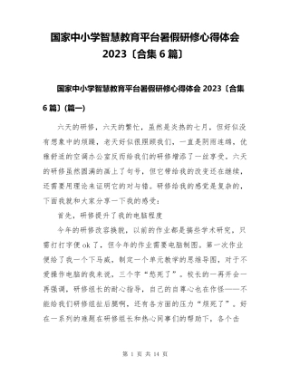 国家中小学智慧教育平台暑假研修心得体会2023(合集6篇)