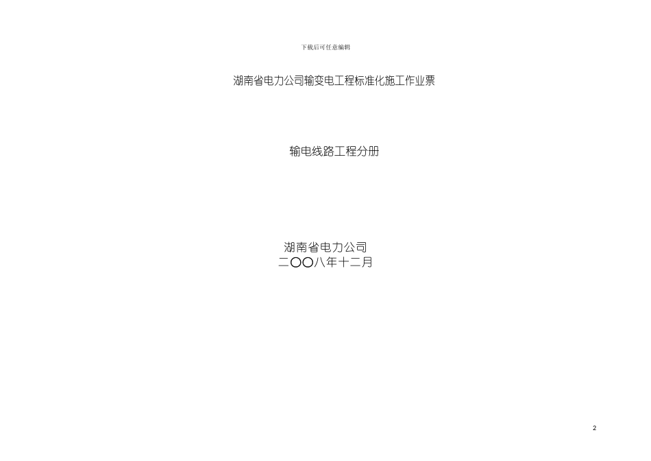 输电线路工程标准化施工作业票模板_第2页