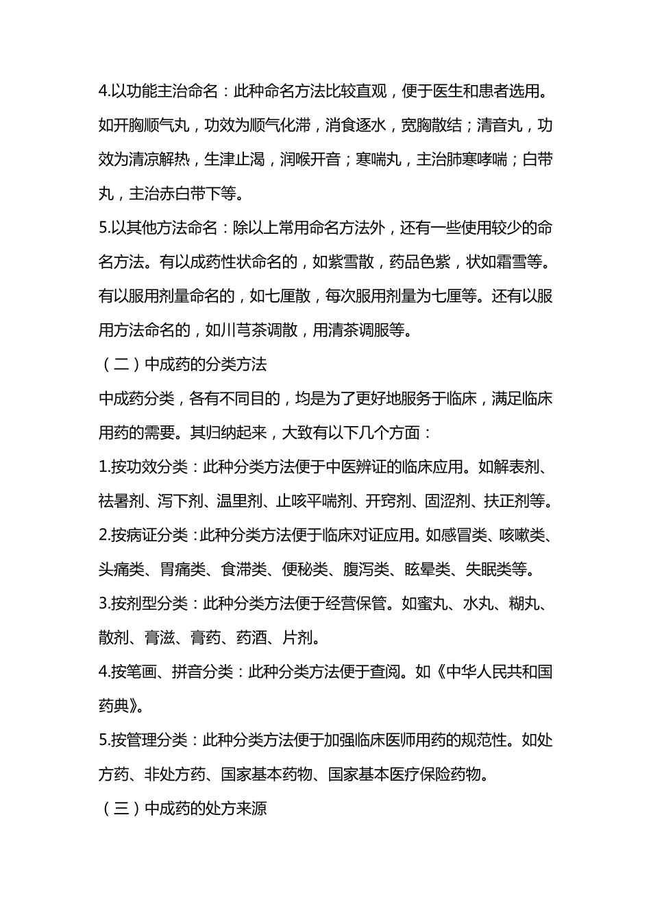 国家中成药基本药物的使用指南大全_第2页