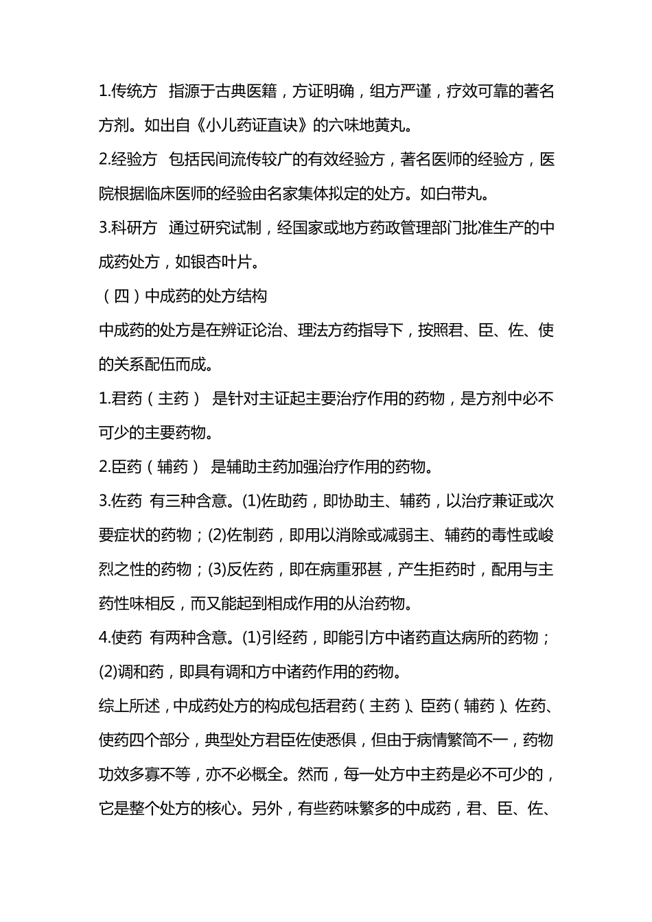 国家中成药基本药物的使用指南大全_第3页