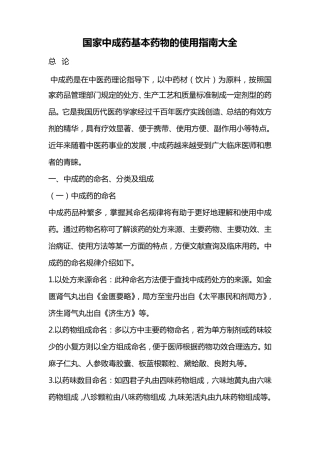 国家中成药基本药物的使用指南大全