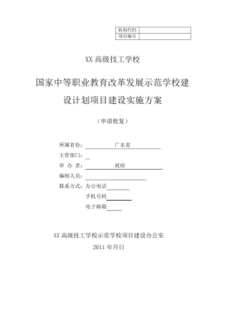 国家中等职业教育改革发展示范学校建设计划项目建设实施方案