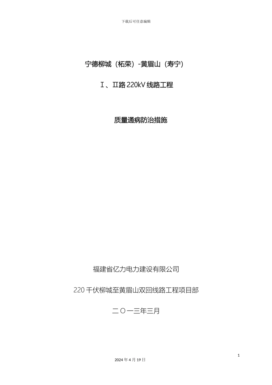 输电线路工程质量通病防治措施_第2页