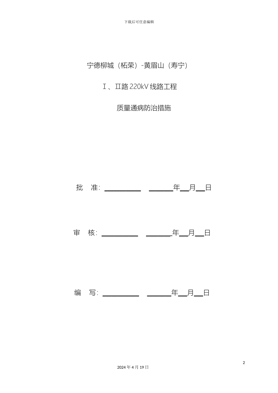 输电线路工程质量通病防治措施_第3页