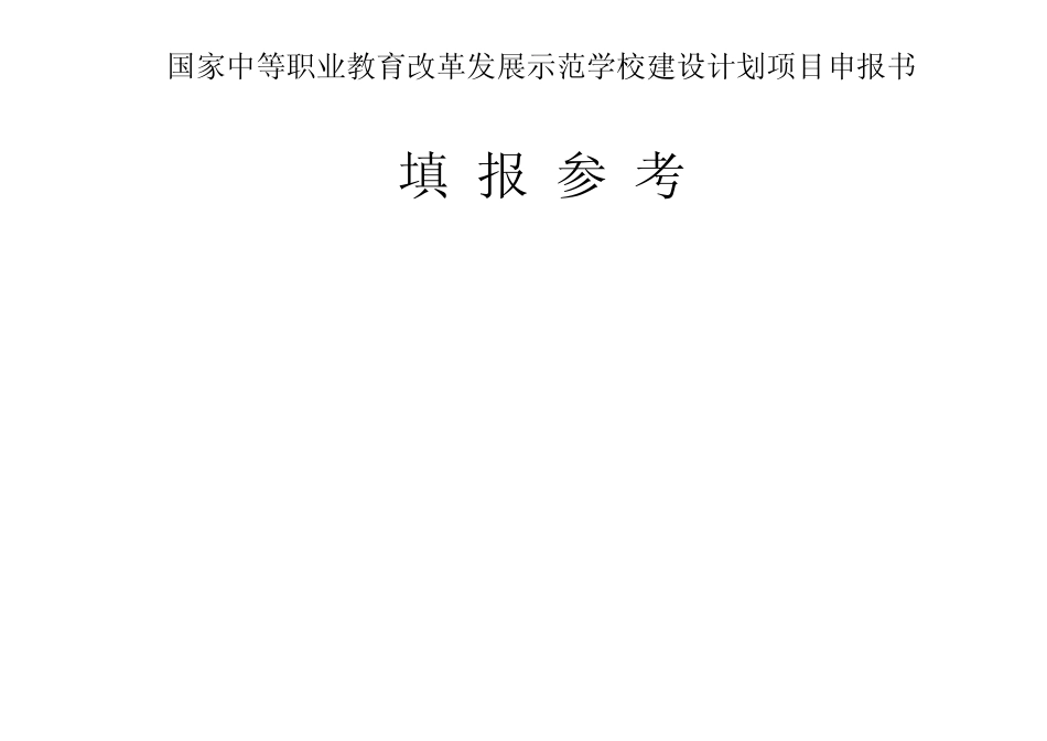 国家中等职业教育改革发展示范学校建设计划项目申报书填报参考_第1页