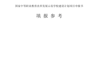 国家中等职业教育改革发展示范学校建设计划项目申报书填报参考