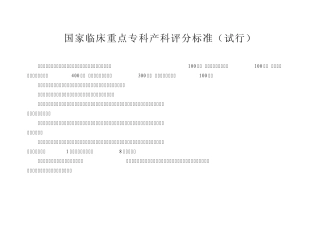 国家临床重点专科产科评分标准