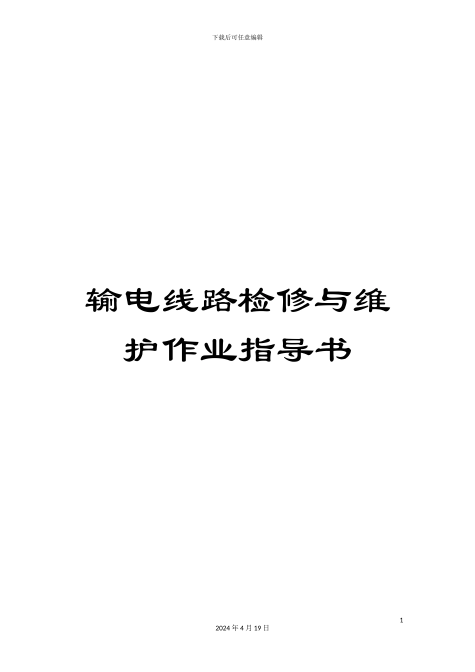 输电线路检修与维护作业指导书_第1页