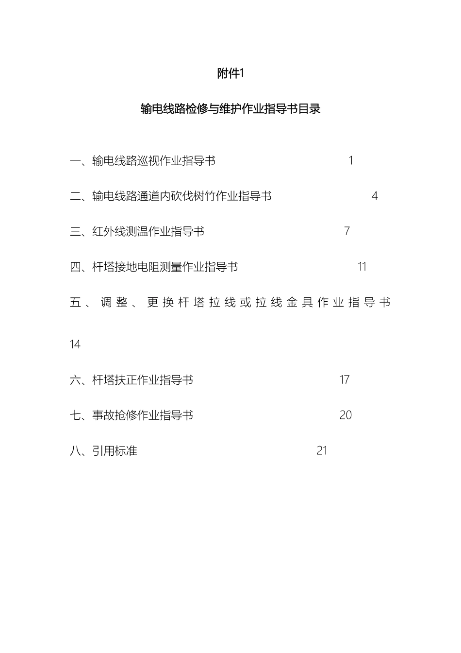 输电线路检修与维护作业指导书_第2页