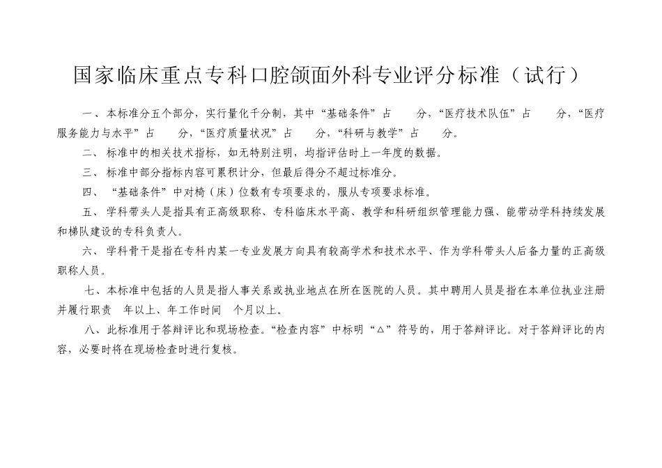 国家临床重点专科口腔颌面外科专业评分标准_第1页