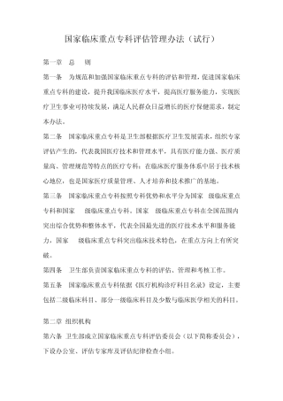 国家临床重点专科评估管理办法