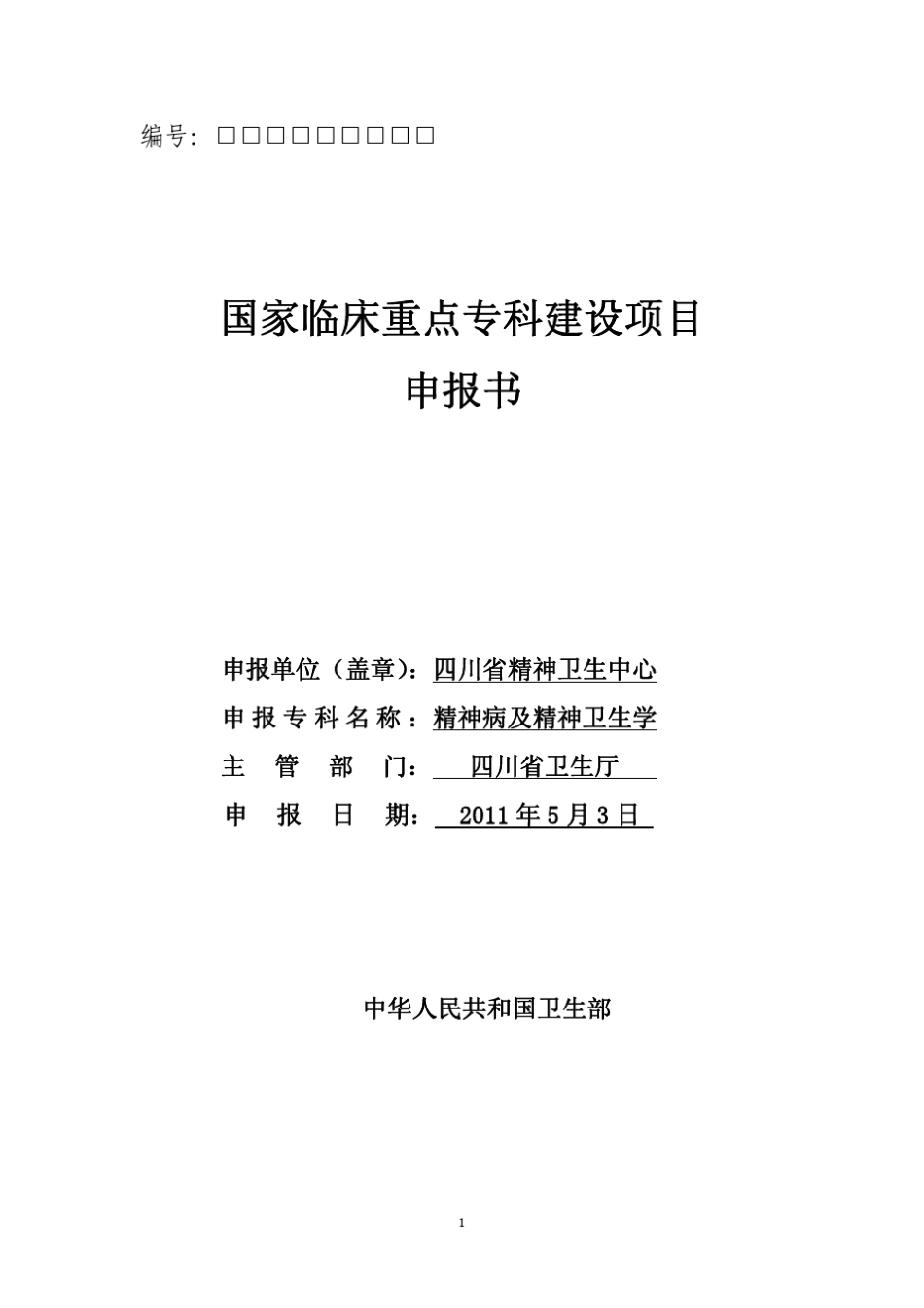 国家临床重点专科建设项目精神病及精神卫生学科_第1页