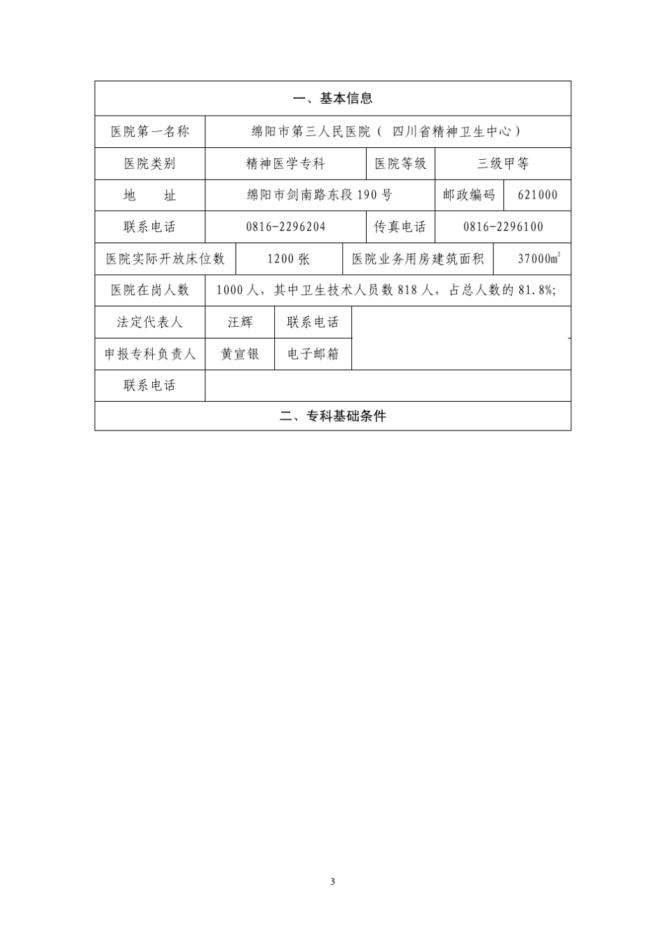 国家临床重点专科建设项目精神病及精神卫生学科_第3页