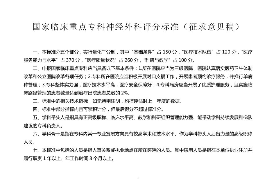 国家临床重点专科评分标准(神经外科)_第1页