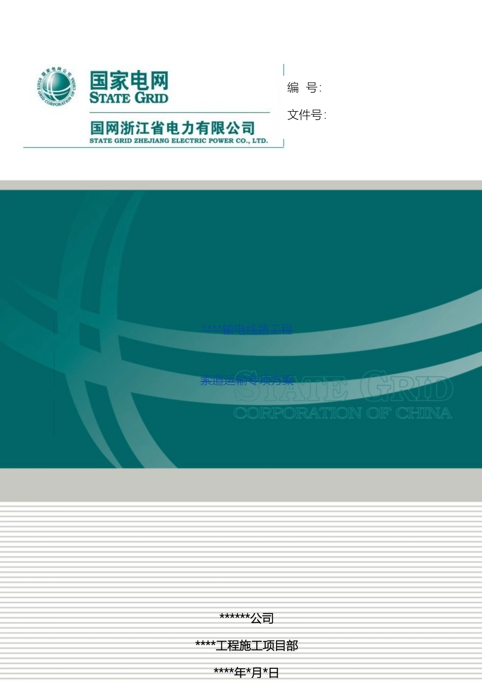 输电线路索道运输专项施工方案_第2页