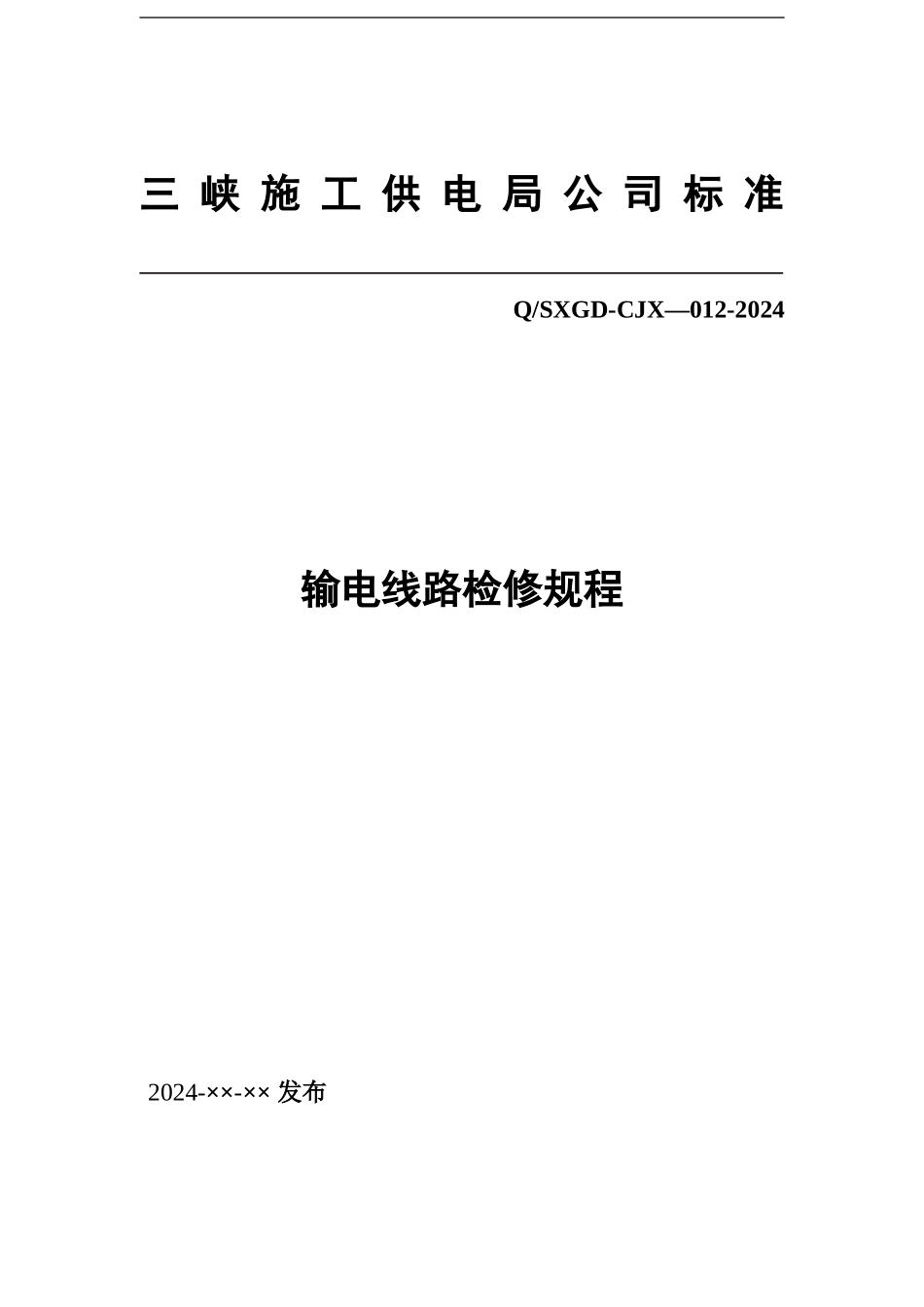 输电线路检修规程_第1页