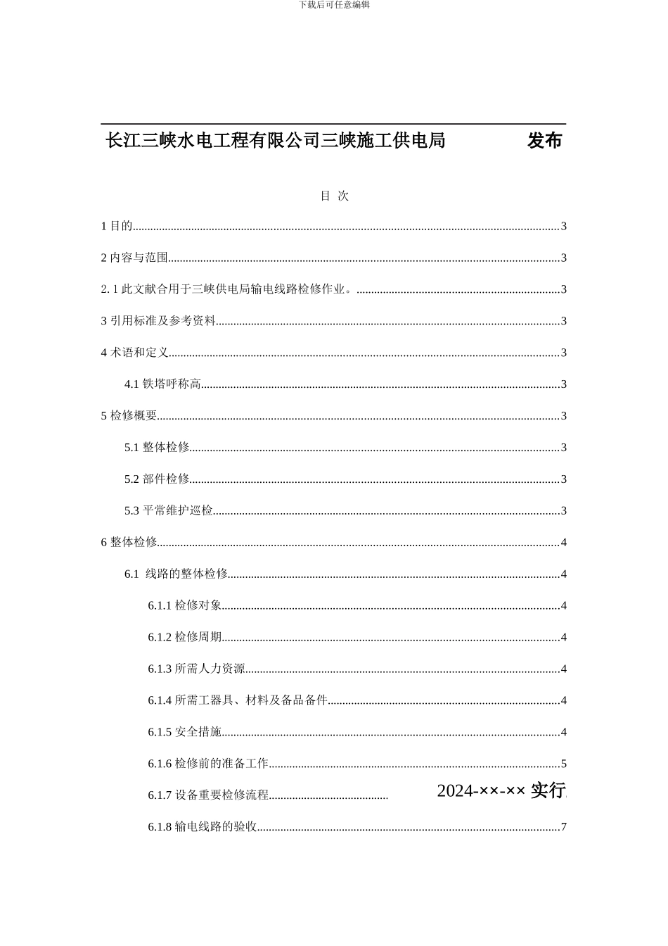 输电线路检修规程_第2页