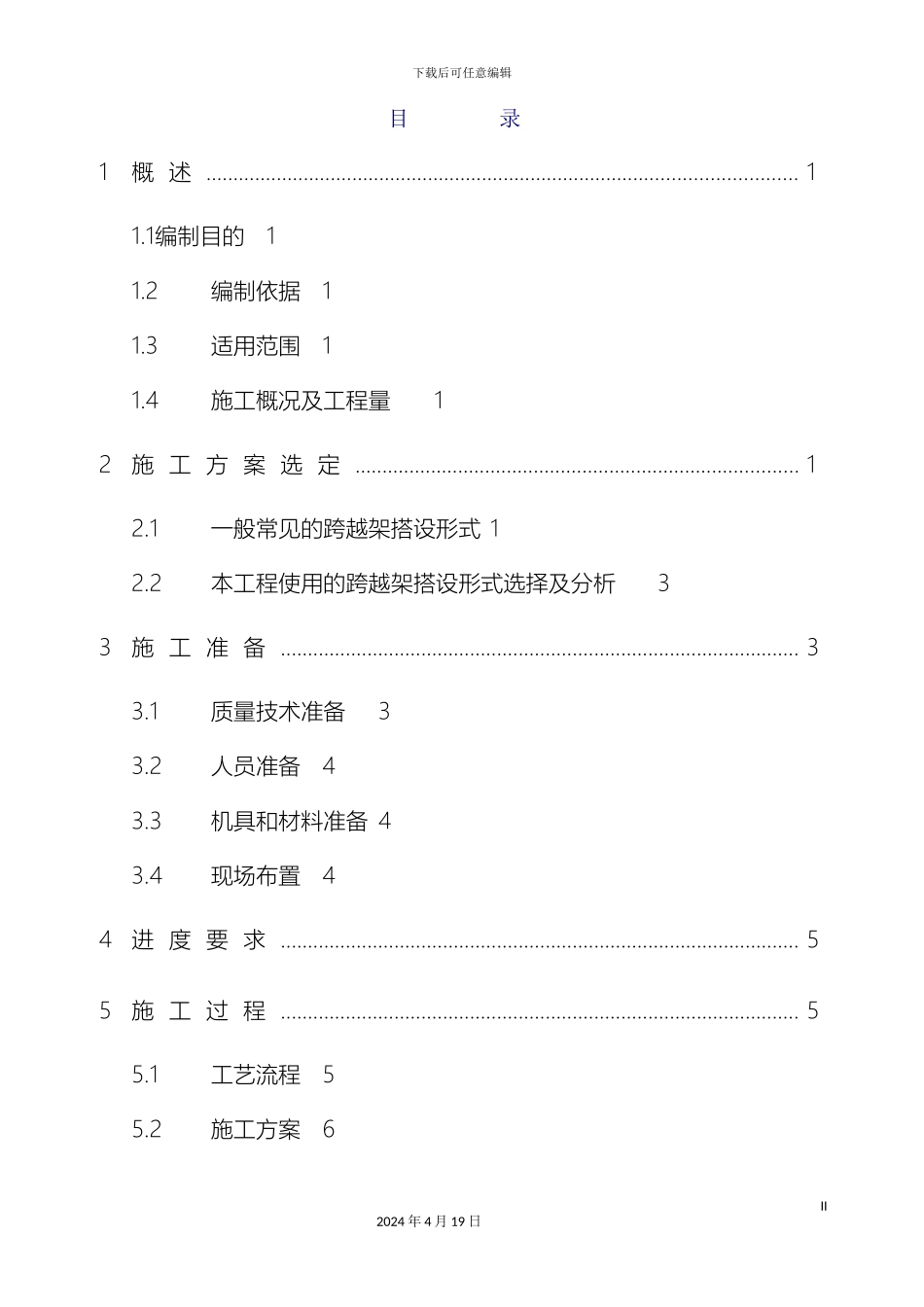 输电线路跨越架搭设施工方案_第2页
