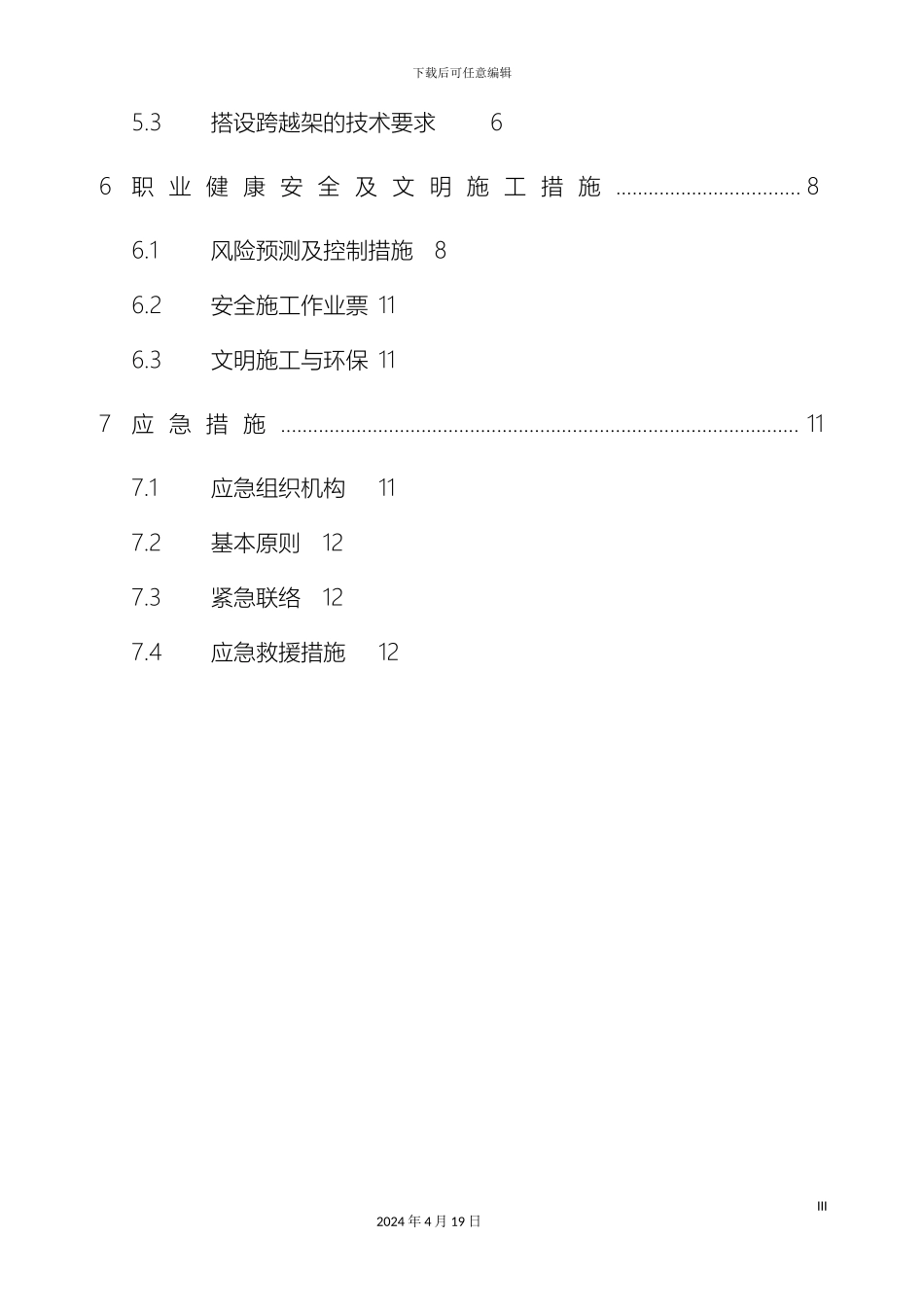 输电线路跨越架搭设施工方案_第3页