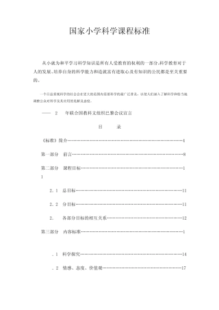 国家义务教育小学科学课程标准