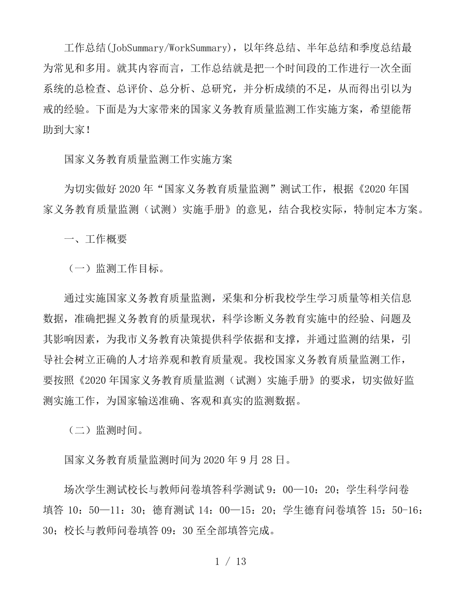 国家义务教育质量监测工作实施方案_第1页