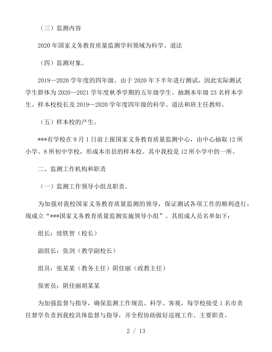 国家义务教育质量监测工作实施方案_第2页
