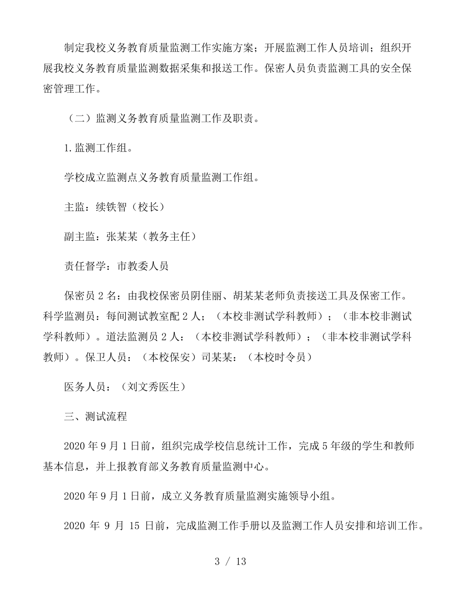 国家义务教育质量监测工作实施方案_第3页