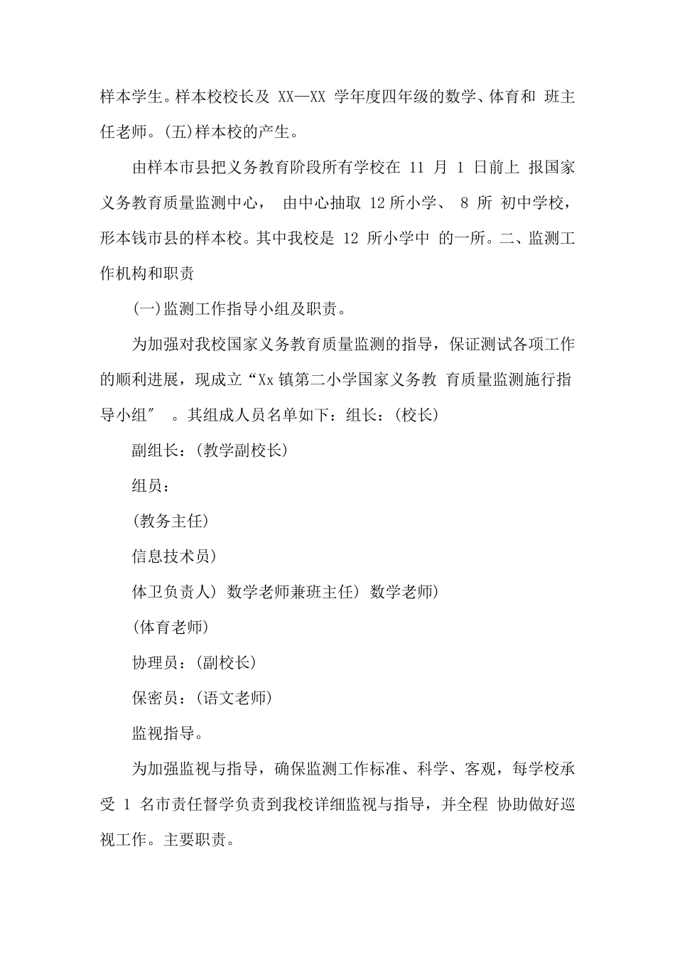 国家义务教育质量监测工作实施方案9篇_第2页