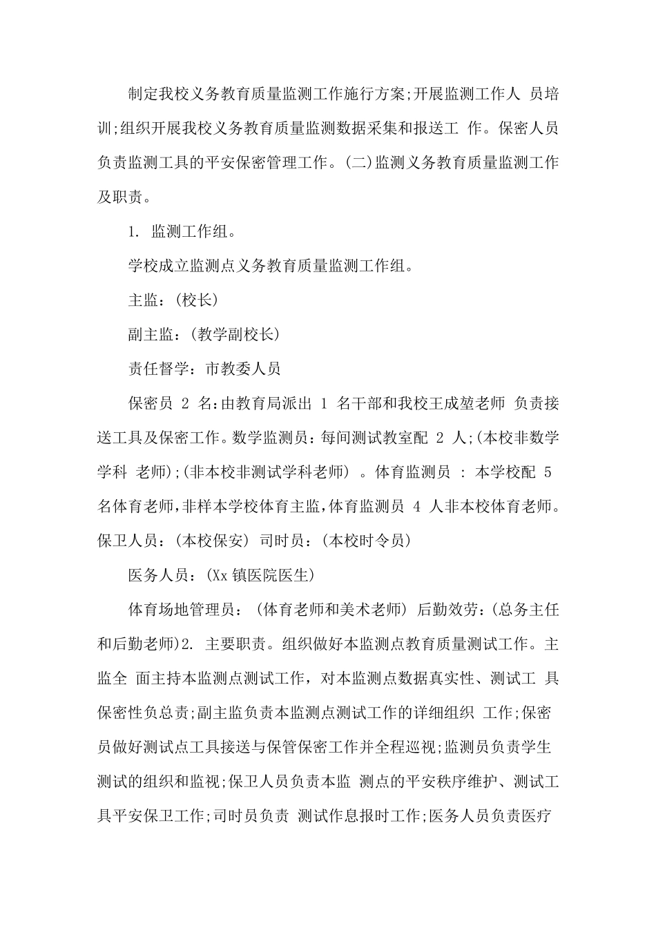 国家义务教育质量监测工作实施方案9篇_第3页