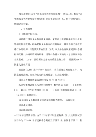 国家义务教育质量监测工作实施方案9篇