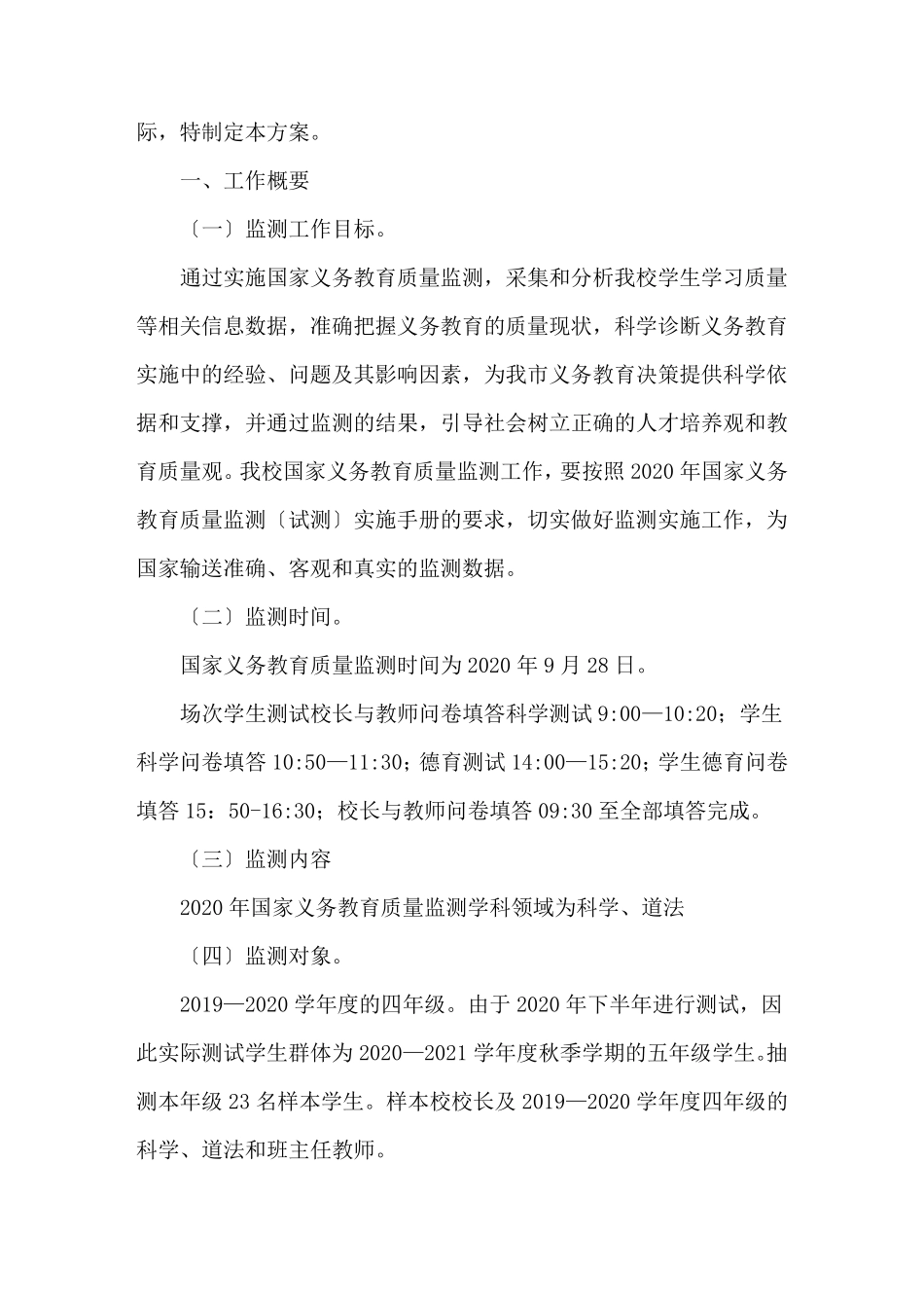 国家义务教育质量监测工作实施方案集合5篇_第3页