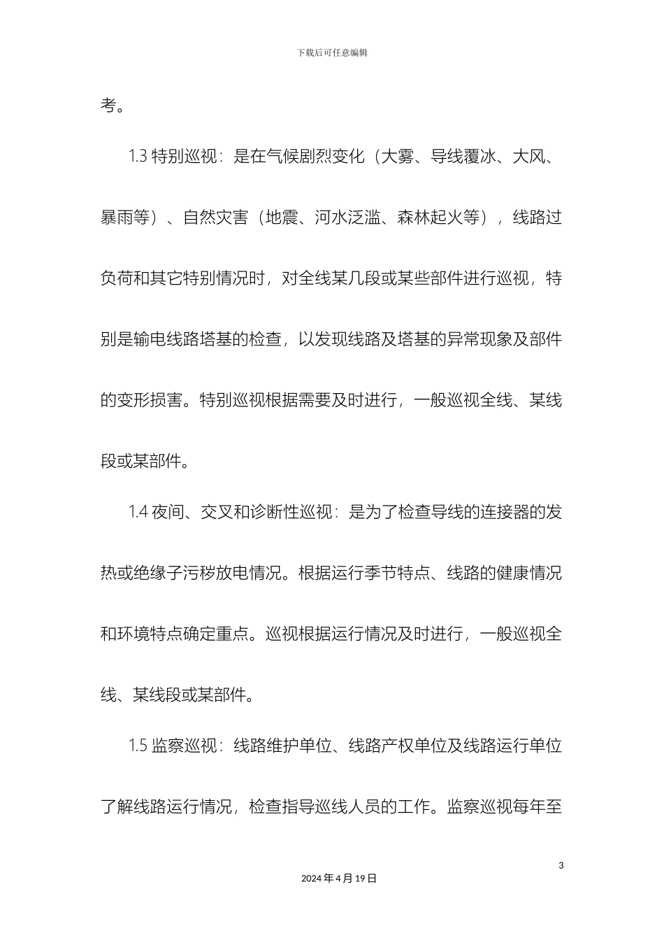 输电线路运行运维巡视施工组织设计_第3页
