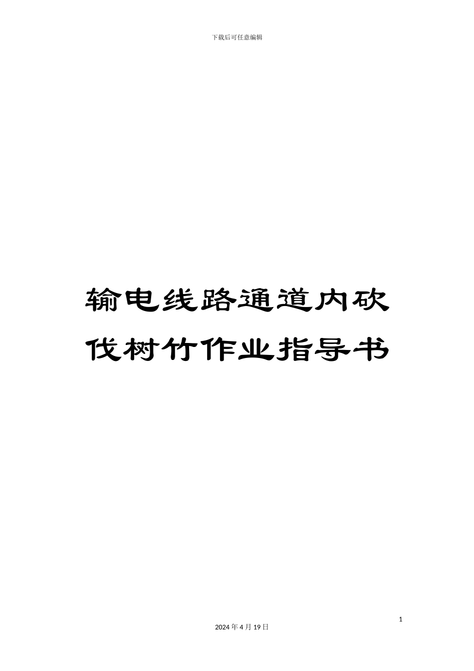 输电线路通道内砍伐树竹作业指导书_第1页