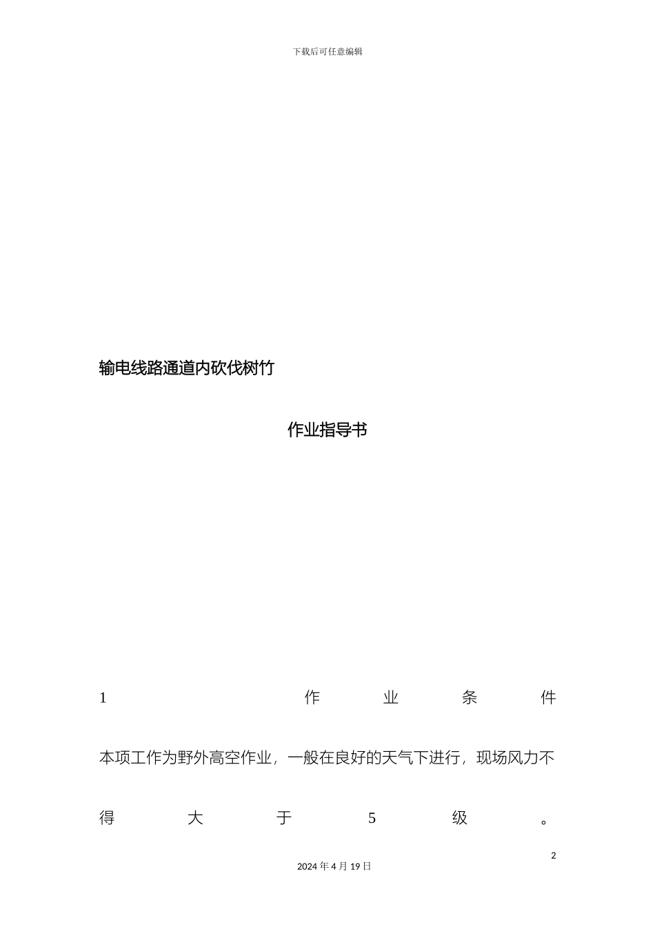 输电线路通道内砍伐树竹作业指导书_第2页