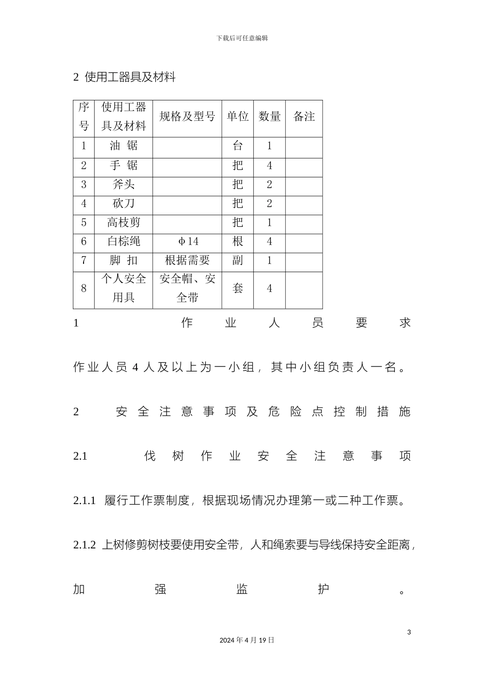 输电线路通道内砍伐树竹作业指导书_第3页