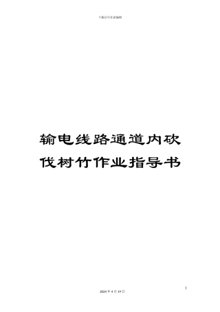 输电线路通道内砍伐树竹作业指导书