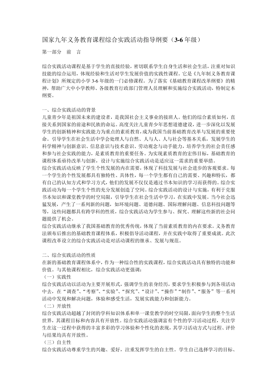 国家九年义务教育课程综合实践活动指导纲要(36年级)_第1页