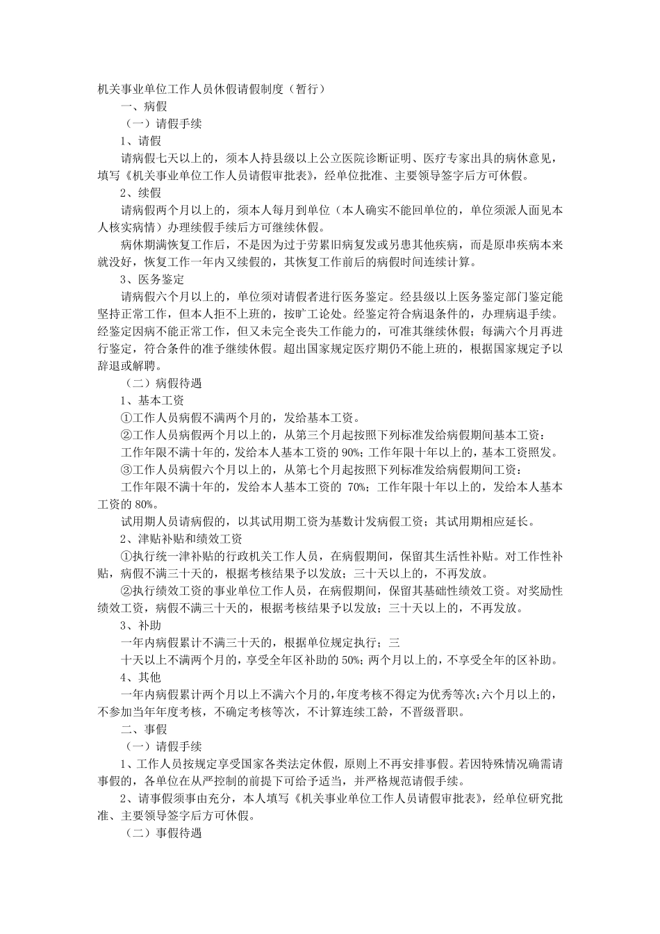 国家事业单位请假制度_第1页