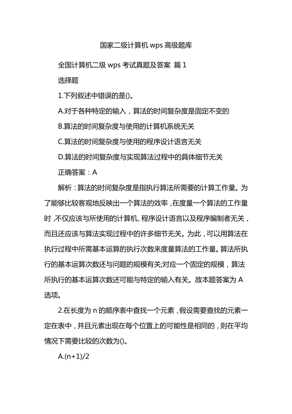 国家二级计算机wps高级题库_第1页