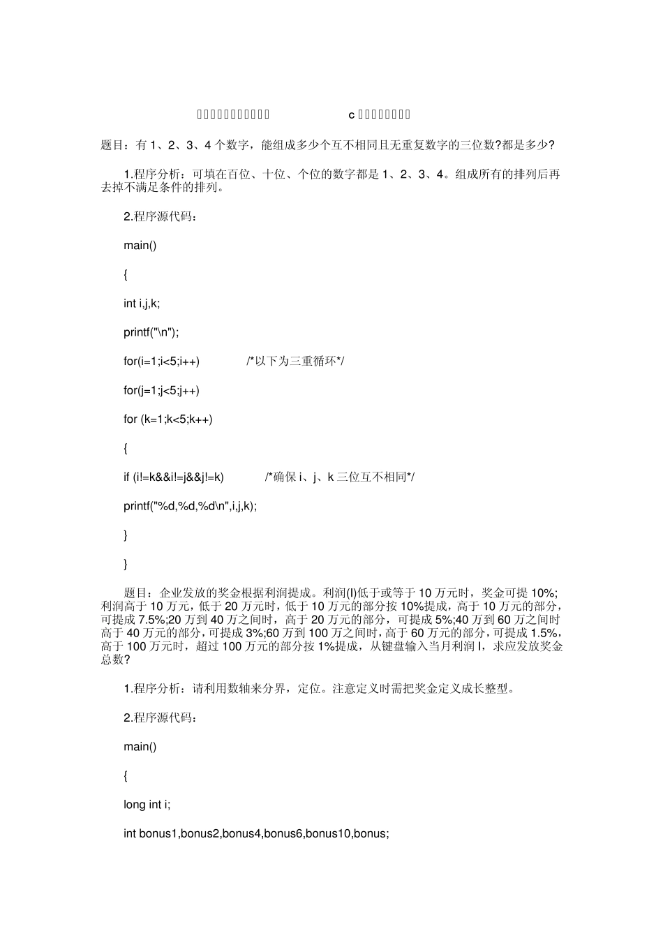 国家二级计算机考试题目C语言机试部分_第1页