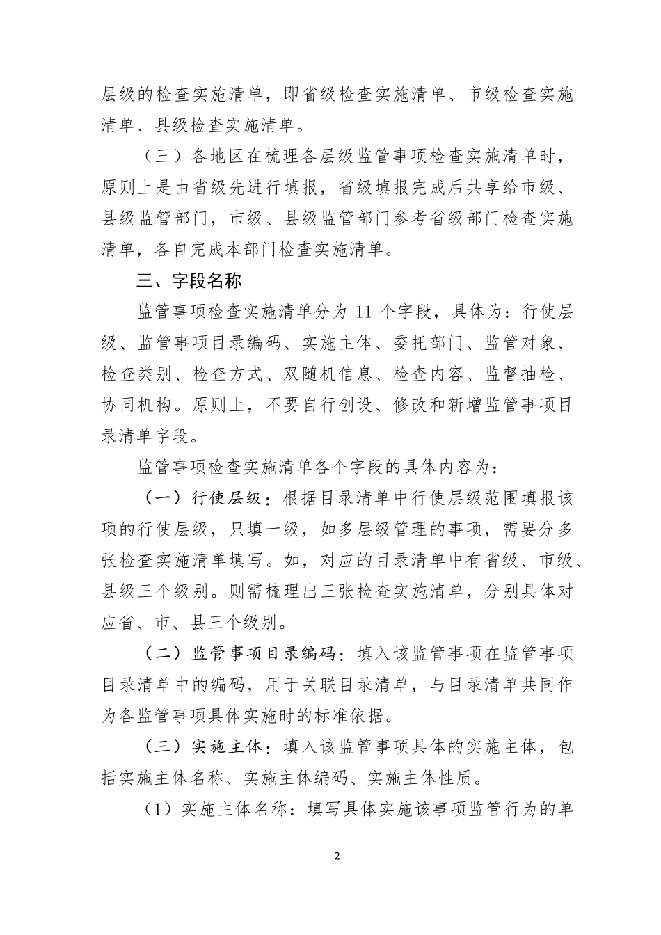 国家互联网+监管系统监管事项检查实施清单梳理说明_第2页
