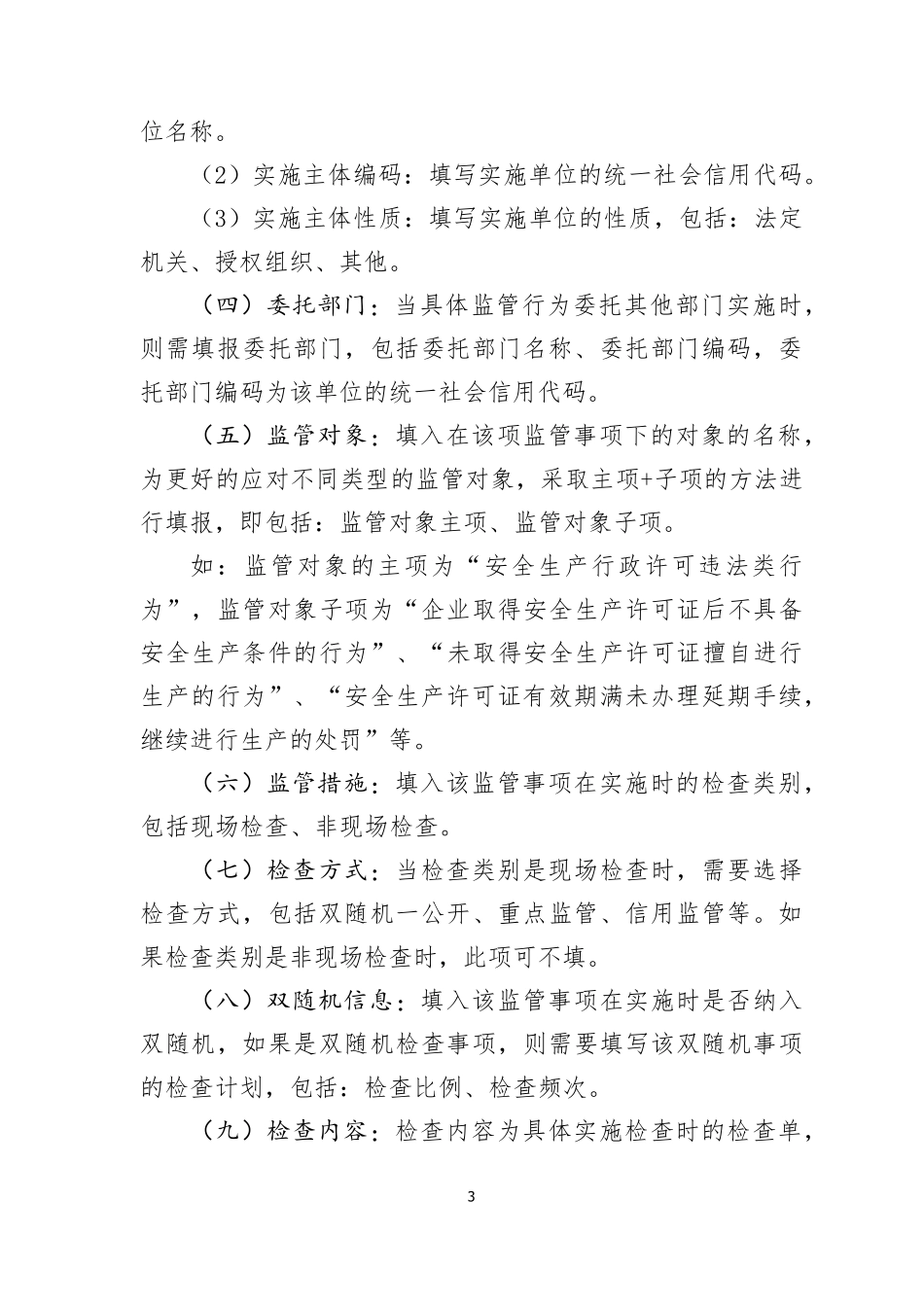 国家互联网+监管系统监管事项检查实施清单梳理说明_第3页