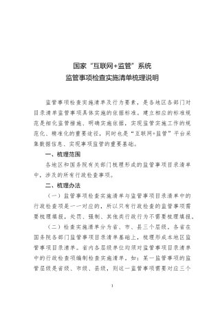 国家互联网+监管系统监管事项检查实施清单梳理说明