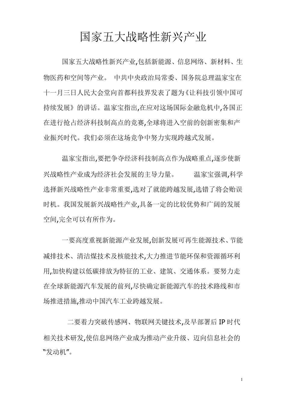 国家五大战略性新兴产业_第1页