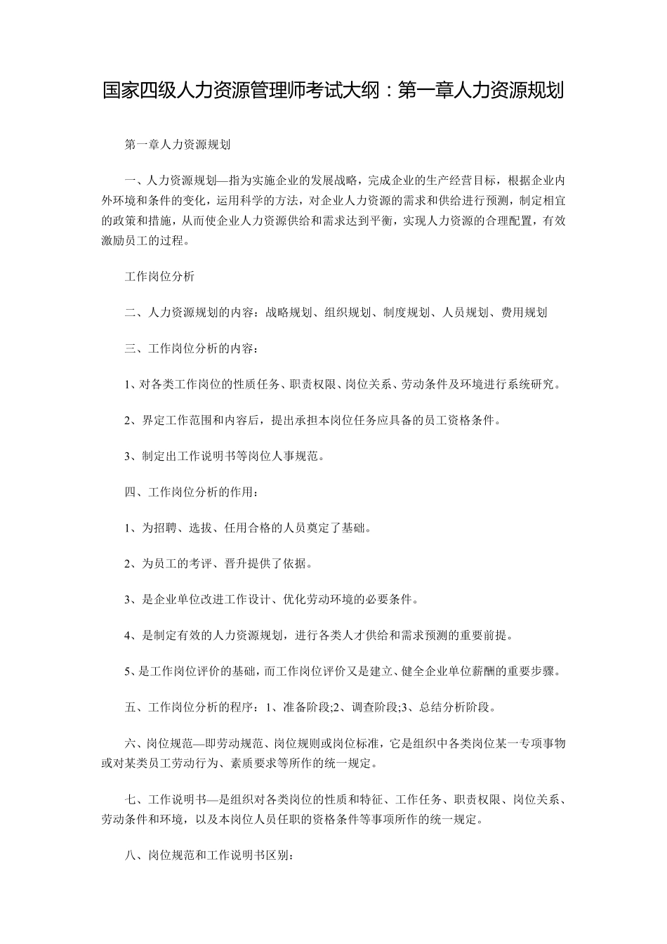 国家人力资源管理师四级考试大纲_第1页