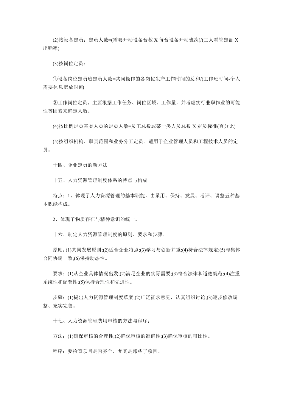 国家人力资源管理师四级考试大纲_第3页