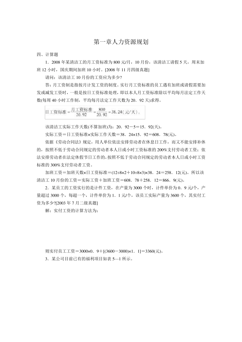 国家人力资源管理师四级简答真题(实操)及答案_第1页